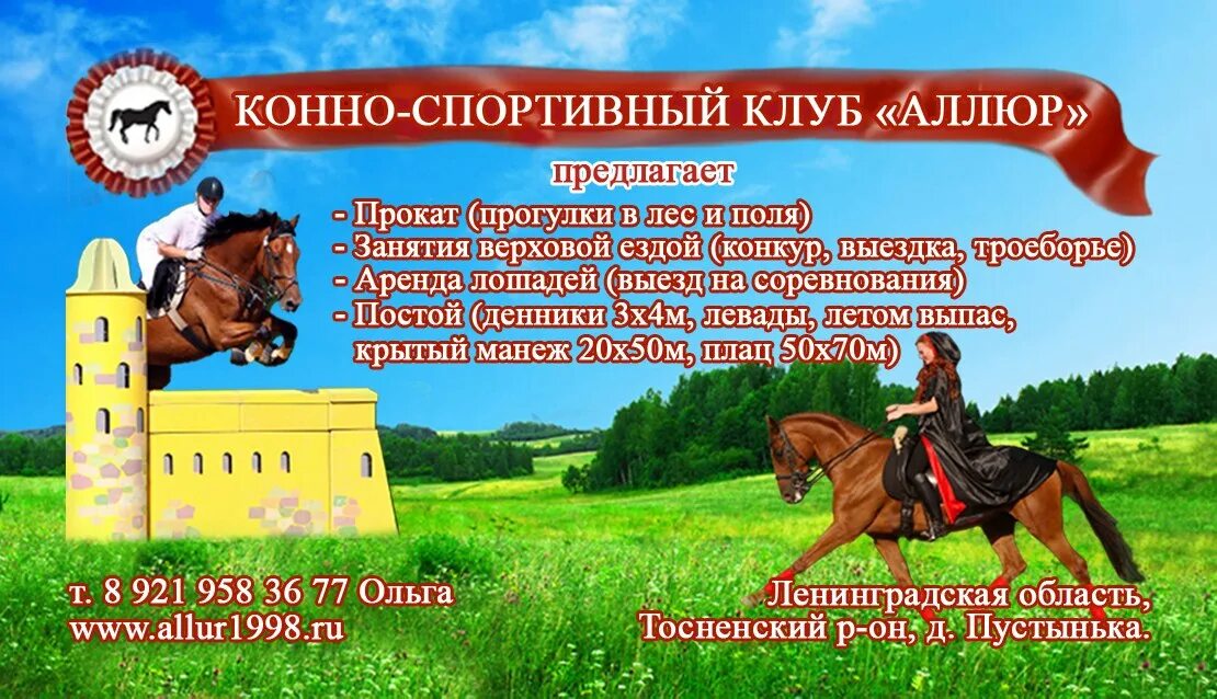 Клуб аллюр бор. Аллюр 3 креста. Конный клуб аллюр бердск. Кск аллюр новосибирск. Кск аллюр бердск.