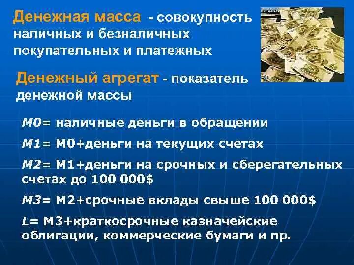 Деньги денежная система денежные агрегаты. Денежная масса совокупность наличных и безналичных. наличные и безналичные денежные средства. денежная масса наличные и безналичные деньги. денежная масса наличных и безналичных денег.