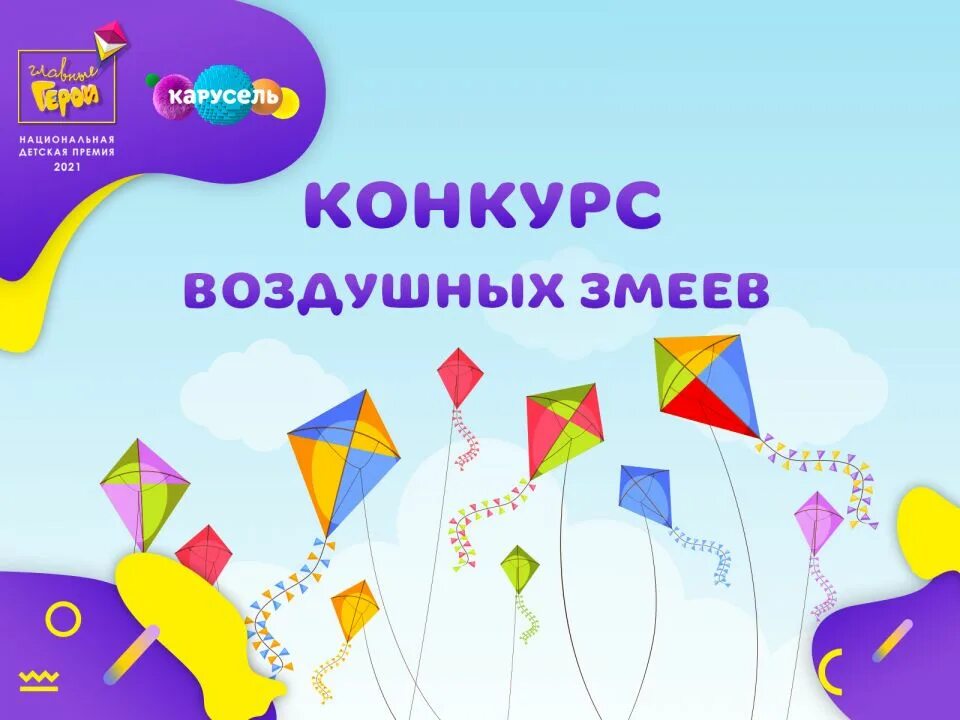 Конкурс воздушных змеев. Карусель конкурс. Соревнования воздушных змеев. Конкурс воздушных змеев афиша. Сайт карусель конкурсы