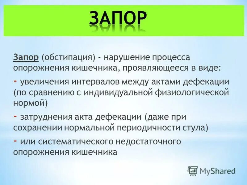 При запорах для опорожнения кишечника взрослых. Запор. Причины запора. Запор взрослого человека. Интоксикация при запоре.