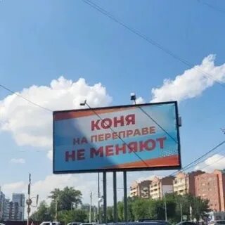 На переправе не меняют