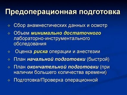 Цель предоперационной подготовки