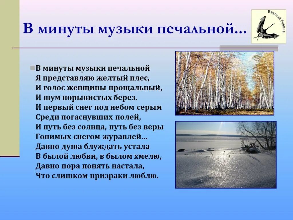 В минуты музыки прощальной я представляю. В минуты музыки печальной я представляю желтый Плес. В минуты музыки печальной.... В минуты музыки печальной я представляю. В минуты музыки печальной рубцов.