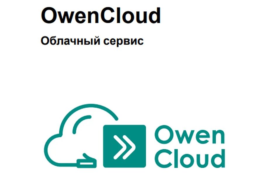 Сервис owencloud. Овен клауд. owencloud. овен логотип компании.