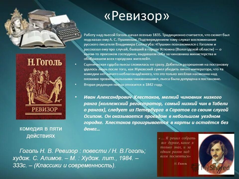 Пьесы Гоголя. Современники Гоголя. Книжная выставка Гоголь в библиотеке.