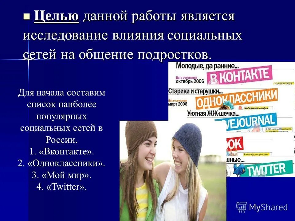 Что дает живое общение. Влияние социальных сетей на подростков. Цели использования социальных сетей подростками. Работы для подростков список. Презентация на тему виртуальное общение.