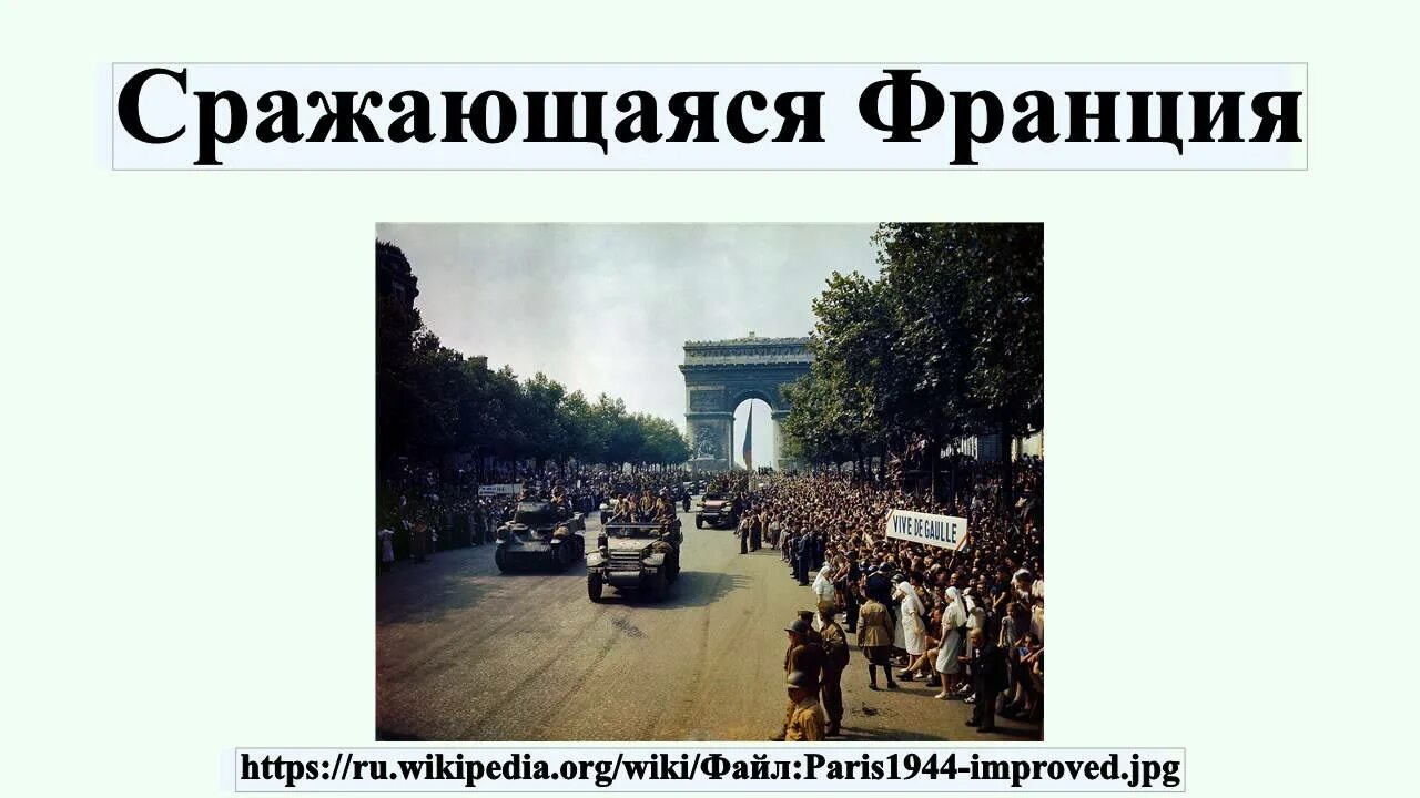 Переворот во франции 2019. Шарль де голль движение сопротивления. Триумфальная арка париж вторая мировая война. Флаг свободной франции. Борющаяся франция.
