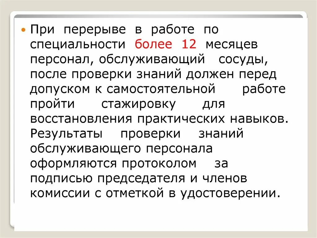 В каких случаях сосуд должен быть остановлен. Порядок допуска к работе персонала обслуживающего сосуды. Результаты проверки знаний обслуживающего персонала оформляются. Допуск персонала к работе после перерыва. Когда рабочий Обслуживающий сосуды должен пройти стажировку.