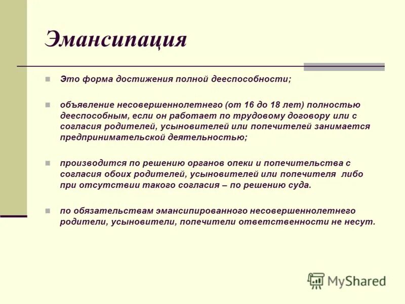 Женская эмансипация что. Последствия эмансипации несовершеннолетних. Понятие эмансипации. Правовые последствия эмансипации. Эмансипация в гражданском праве.