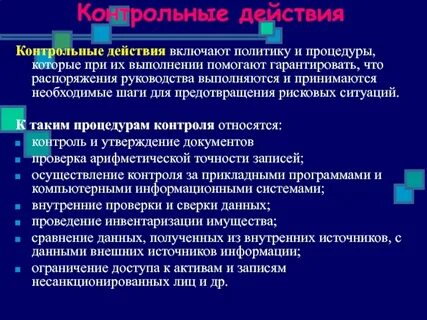 Проведение контрольных действий