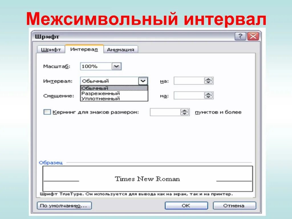Формат шрифт интервал. Межсимвольный интервал – обычный.. Интервал разреженный на 3 пт. Межсимвольный интервал уплотненный 1 пт. Межсимвольный интервал в Ворде как сделать.