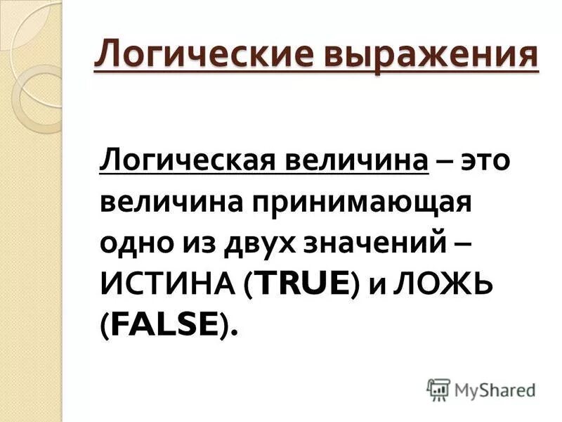 Логические связки. Логические запросы. Запросы для поисковых систем с использованием логических выражений. Логические запросы. Логические запросы.