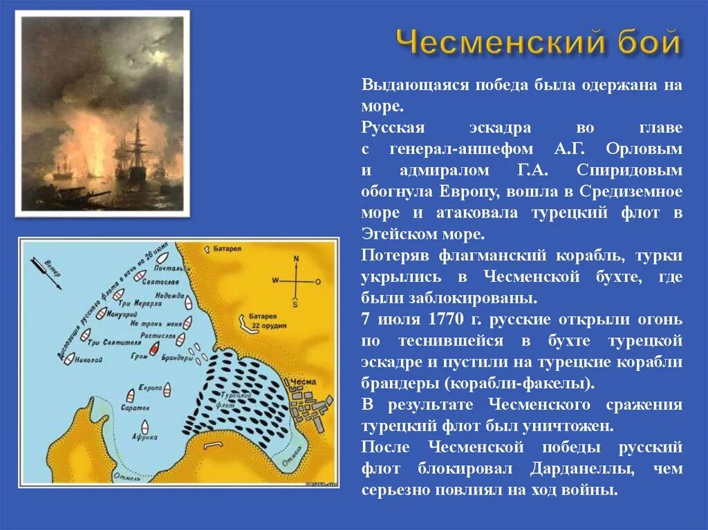 Русско турецкое сражение в эгейском море. Чесменская бухта русско турецкая война. морской бой в чесменской бухте 1770. чесменское сражение 1770 кратко. чесменское сражение 1770 карта.