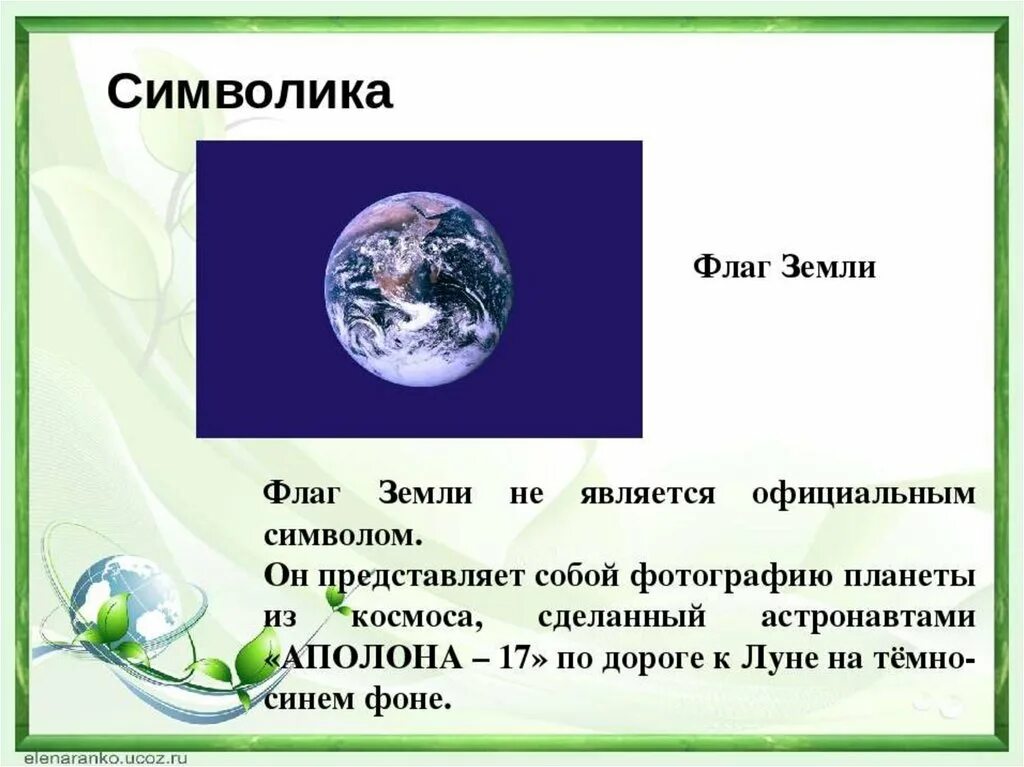 День земли факты. Символ дня земли. Всемирный день земли. Флаг дня земли. Символ международного дня земли.