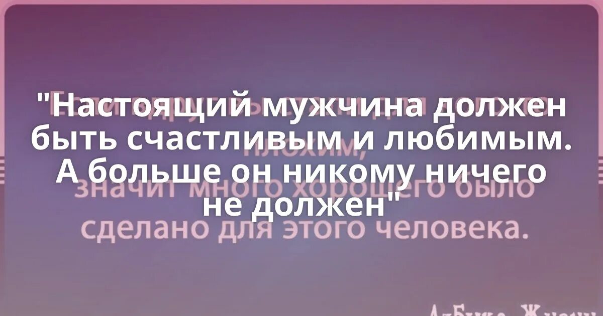 Мужу ничего не нужно. Мужчина должен быть счастливым. Настоящий мужчина должен быть. Мужчина должен. Мужчина ничего не должен.