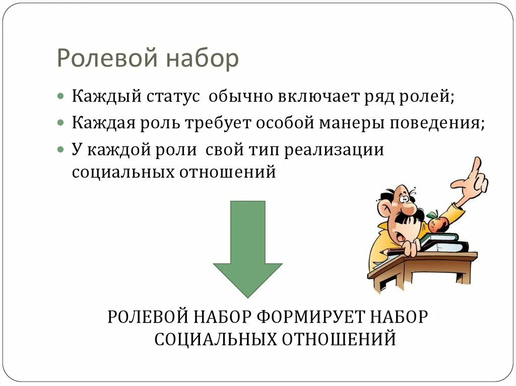 Ролевая составляющая. Ролевой набор. Роль и ролевой набор. Что такое социальная роль и ролевой набор. Ролевой набор социального статуса.