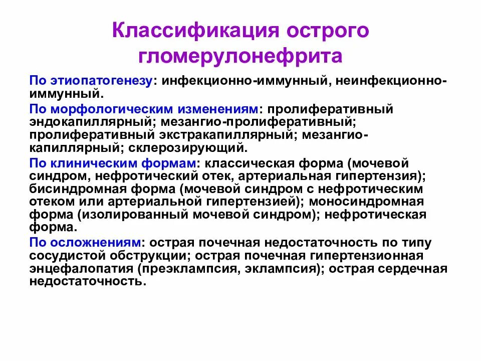 Острый гломерулонефрит после ангины. Острый гломерулонефрит классификация. Острый постстрептококковый гломерулонефрит классификация. Острый диффузный гломерулонефрит классификация. Морфологическая классификация гломерулонефритов.