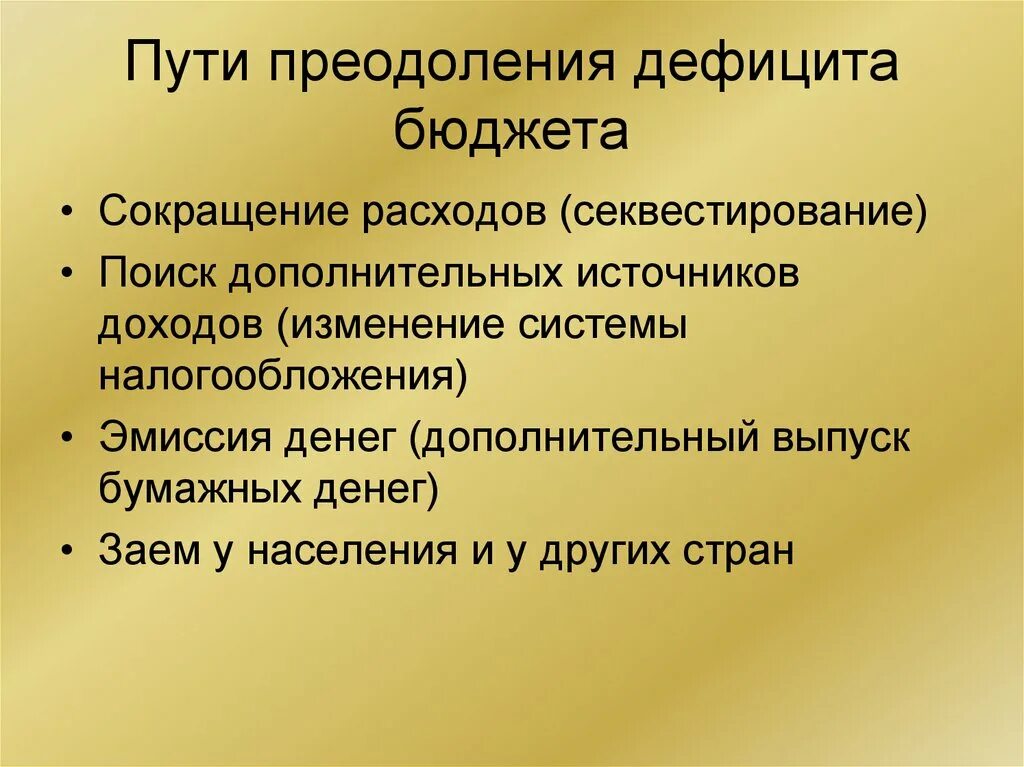 Способы преодоления дефицита государственного бюджета. Пути преодоления дефицита бюджета. Пути преодоления дефицита государственного бюджета. Способы преодоления дефицита бюджета.