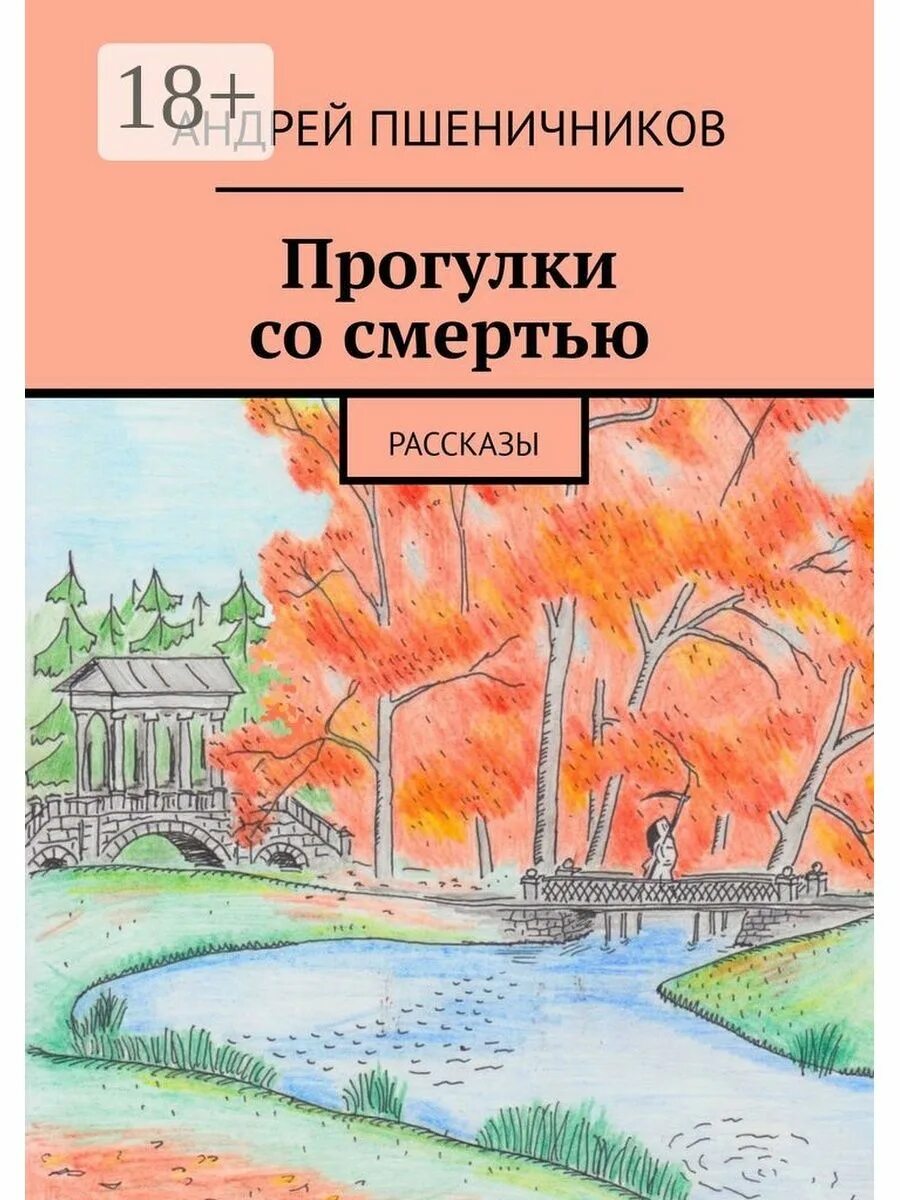 Прогулки со смертью содержание. Прогулки со смертью. пшеничников владимир ,книги. пшеничников андрей станиславович. гуляя со смертью книга.