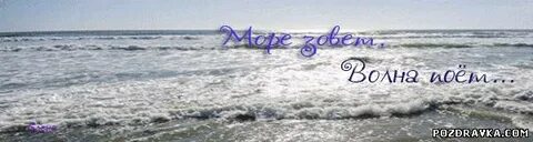 Песни море зовет