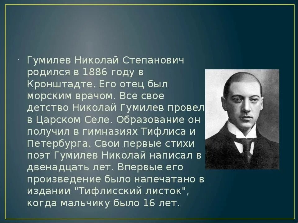 Гумилев ученый и писатель. Жизнь Николая Степановича Гумилева 1886.