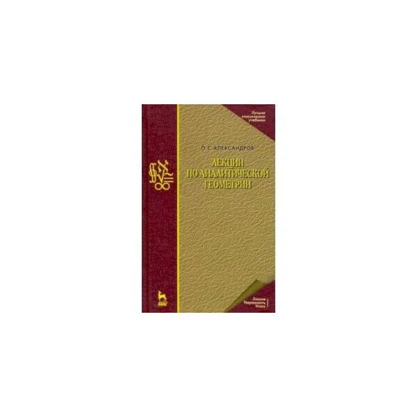 Фихтенгольц курс дифференциального и интегрального. Александров п.с. лекции по аналитической геометрии. курс дифференциального и интегрального исчисления. – т.1-3.. интегральное исчисление английский учебник. языки исчисления книги.