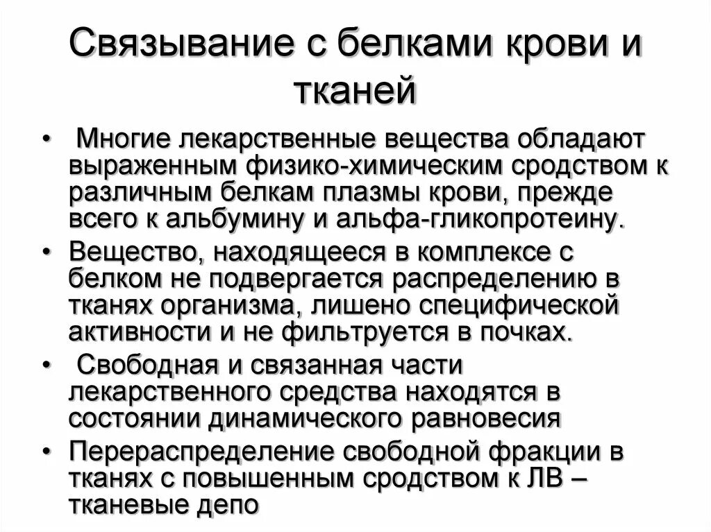 Связывание с белками плазмы крови. Связывание лекарственных веществ с белками плазмы крови. Связь лекарственных веществ с белками плазмы крови. Связывание препарата с белками плазмы. Связывание лекарственного вещества с белками плазмы крови, значение..