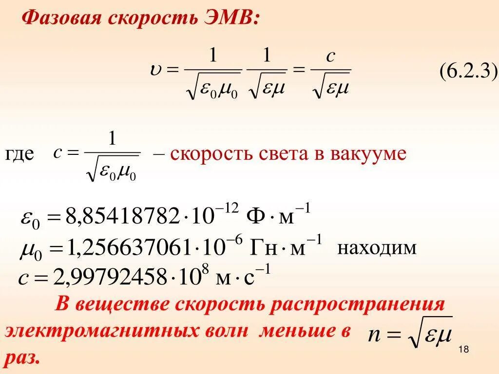 Как изменится скорость света в среде. Фазовая скорость электромагнитной волны. Электромагнитной волны частота скорость. Как определяется фазовая скорость электромагнитных волн?. Фазовая скорость электромагнитной волны формула.