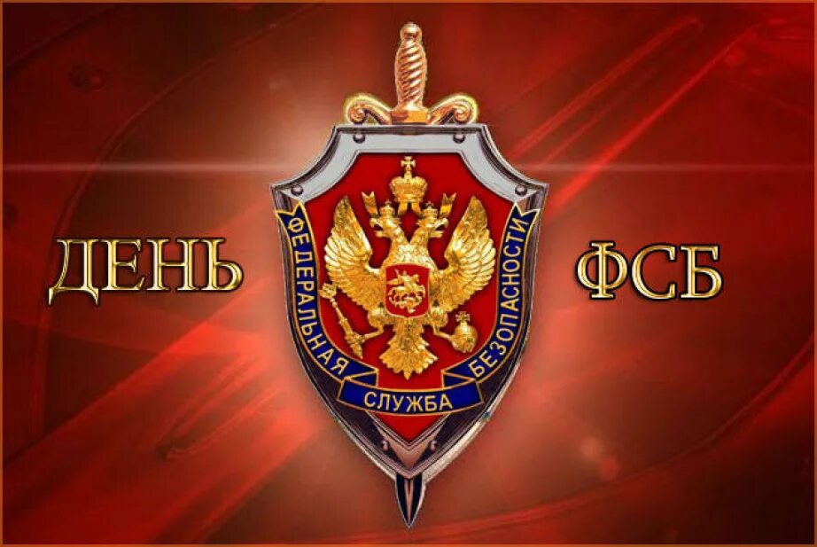 Какого числа день чекиста. День фсб. поздравление с днем фсб. лень фсб. 20 декабря день фсб.