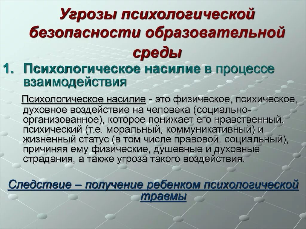 Психологическая безопасность образовательной среды. Психологические угрозы образовательной среды.. Угрозы психологической безопасности. Риски психологической безопасности.