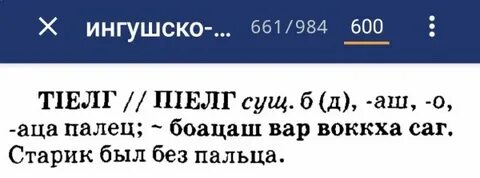 Тесто на ингушском языке