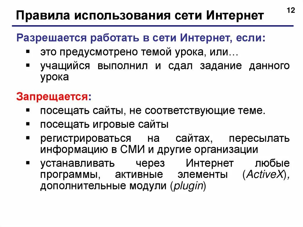 Правила пользования информацией. Правила использования сети интернет. Правила пользования сетью интернет. Правила использования. Правила использования компьютерной сети.