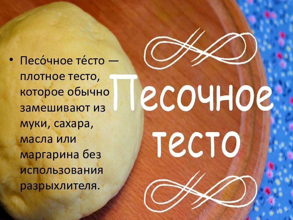 Песочное тесто. Плотное тесто. Разновидности песочного теста. Песочное тесто презентация.