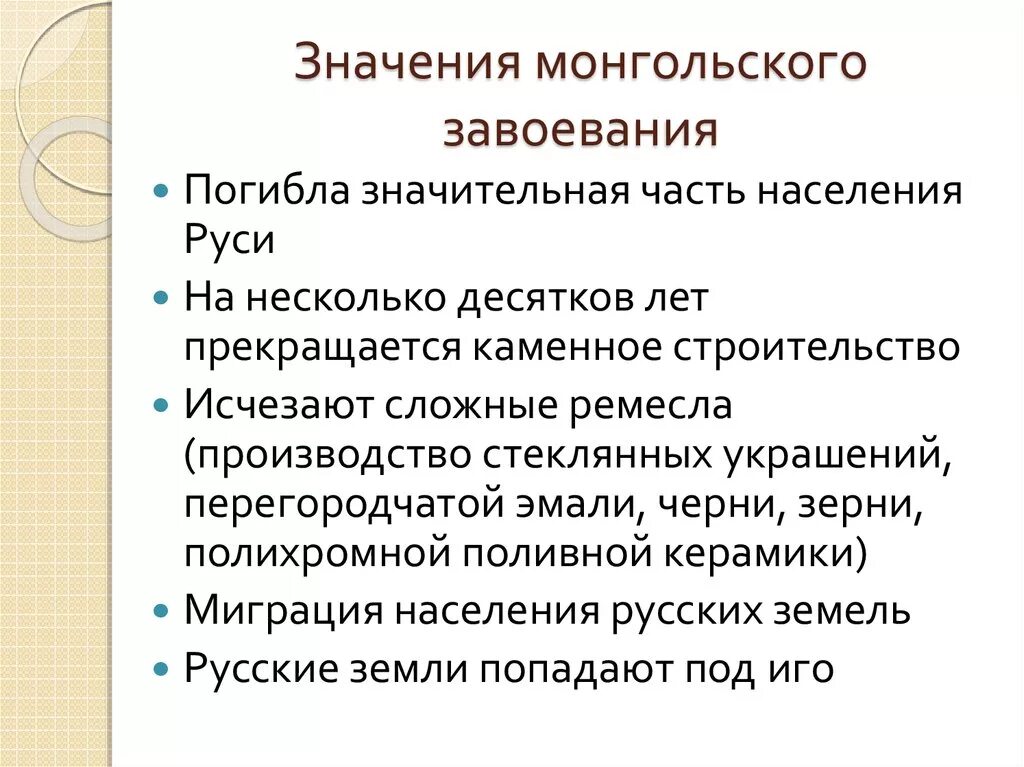 Отметьте отрицательное последствие монгольских завоеваний. Причины завоевания Руси монголо татарами. Значение монгольских завоеваний. Монгольское завоевание Руси кратко. Причины и последствия завоевания Руси монголами.