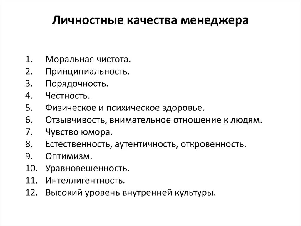 Главные качества менеджмента. Личностные характеристики менеджера. Этичные качества менеджера. Профессиональные качества менеджера. Личные и профессиональные качества менеджера.