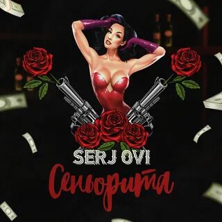 Сеньорита я влюблен mp3