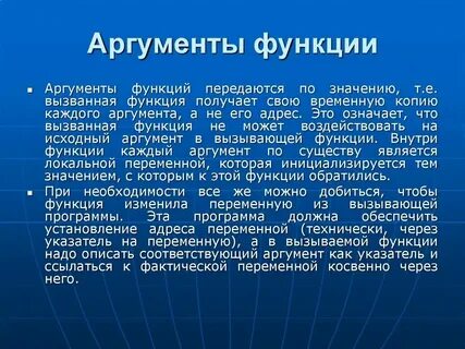 Аргумент является постоянной величиной