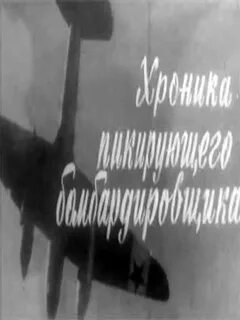 Песня пикирующего бомбардировщика текст