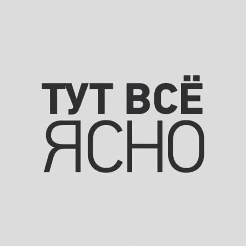 Всë понятно. Тут все ясно. Теперь все ясно. Надпись все понятно. Картинка все ясно.