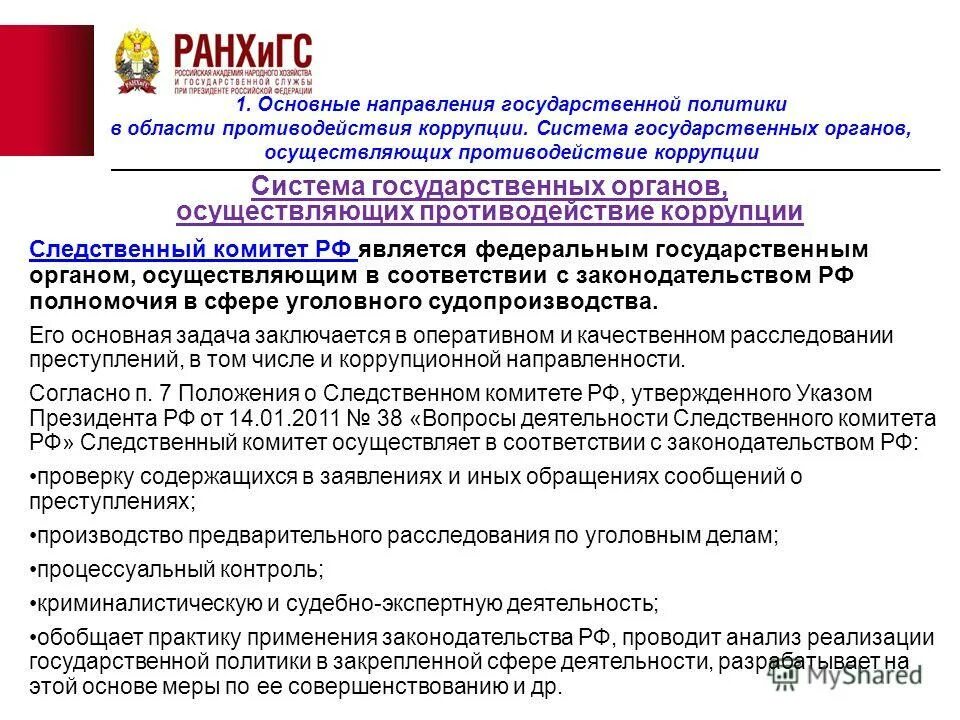 основные направления коррупции. принципы противодействия коррупции в рф. федеральные органы иные. конспект 273 фз о противодействии коррупции. о противодействии коррупции.