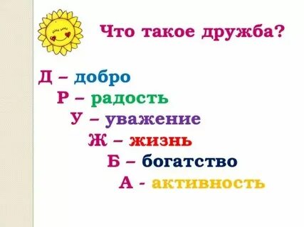 Как заменить слово дружба