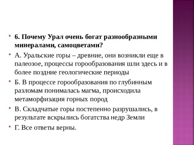 Почему Урал очень богат разнообразными минералами самоцветами. Эпохи горообразования. Почему Уральские горы богаты разнообразными полезными ископаемыми. Почему уральских. Почему на урале много