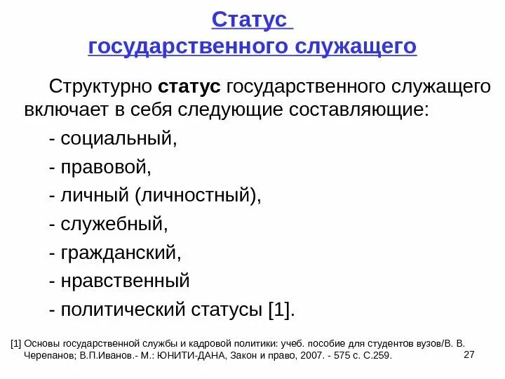 Правовое положение (статус) государственного гражданского служащего. Правовое положение государственных гражданских служащих. Охарактеризуйте правовой статус муниципальных служащих. Статус государственного гражданского служащего. Правовой статус госслужащего.
