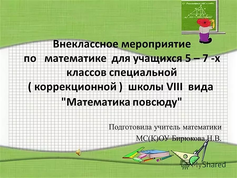 Внеклассная работа по математике