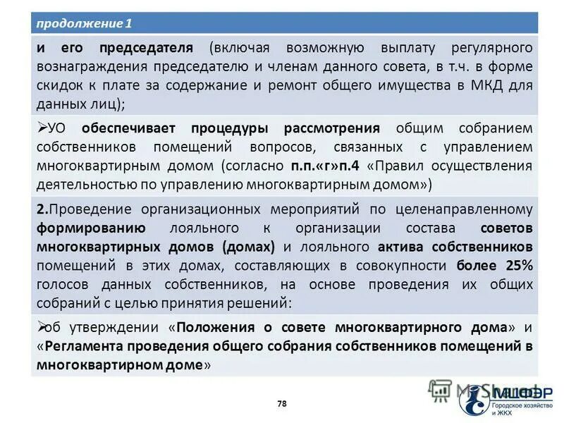 Вознаграждение председателю совета многоквартирного дома. Старший по дому права и обязанности. Старший по дому права и обязанности. Вознаграждение совету дома мкд. Вознаграждение председателю совета многоквартирного дома.