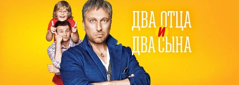 Давай отца и два сына. Два отца и два сына постер. два отца и два сына сериал постер. два сына два отца и два сына. сериалы на стс сын папа.