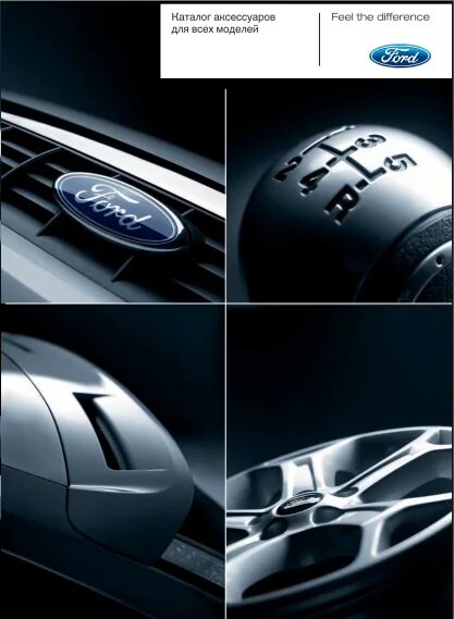 Каталог оригинальных аксессуаров Форд фокус 2. Оригинальный каталог аксессуаров Ford s-Max. Форд фокус 3 брошюра. Finis коды Ford Focus 2.
