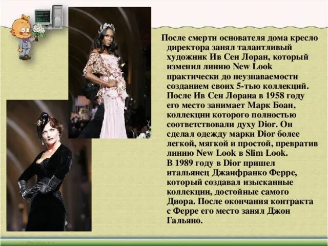 Известные люди в мире моды