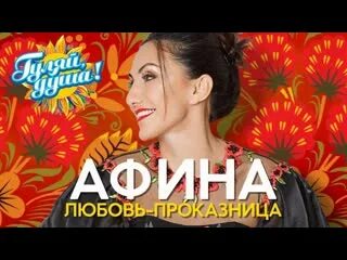 Войтенко афина любовь проказница. А любовь проказница. Афина и баян микс а любовь проказница. Песня любовь проказница афина и войтенко. Песня любовь проказница афина и войтенко.