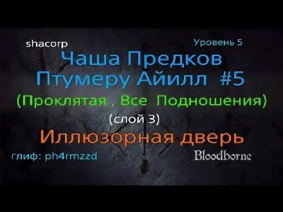 Кубок из bloodborne. Центральная чаша птумеру 3 слой карта. Чаша для ритуалов. Чаша предков. Чаша предков.